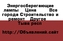 Энергосберегающие лампы. › Цена ­ 90 - Все города Строительство и ремонт » Другое   . Тыва респ.